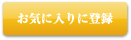 ���C�ɓ���ɓo�^
