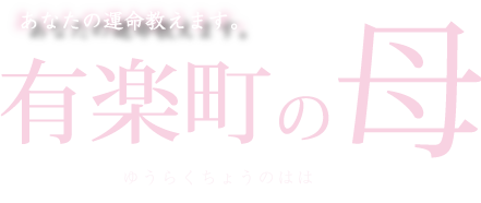 有楽町の母 無料占い Web鑑定